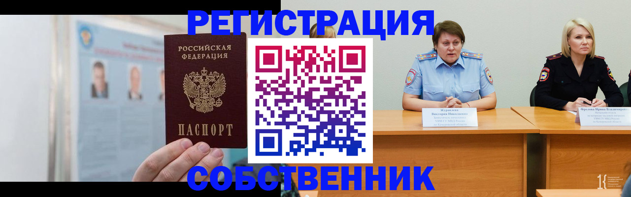 временная регистрация собственник в Кирсанове